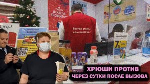 Хрюши против - через сутки после вызова