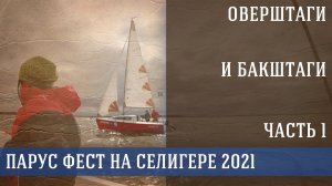 ⚓ Морпех | Крутой сходняк на Селигере. Под парусом и мотором! Парусный фестиваль, часть 1
