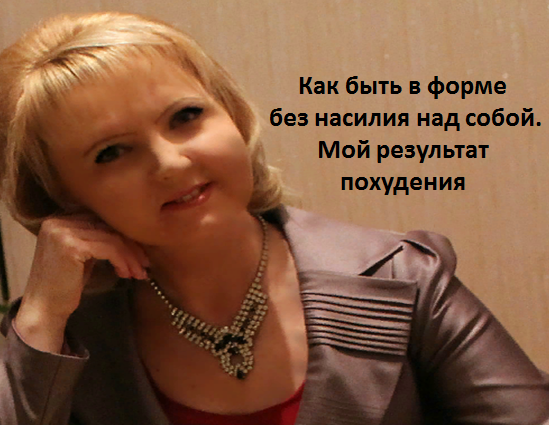 Как быть в форме. без насилия над собой.Мой результат похудения. mp4