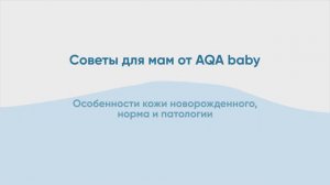 Особенности кожи новорожденного. Как ухаживать за кожей ребенка?