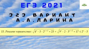 ЗАДАЧА 15. Иррациональное (показательное) неравенство. 323 ВАРИАНТ А.А. ЛАРИНА