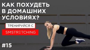 Упражнения для похудения в домашних условиях  | SMSTRETCHING