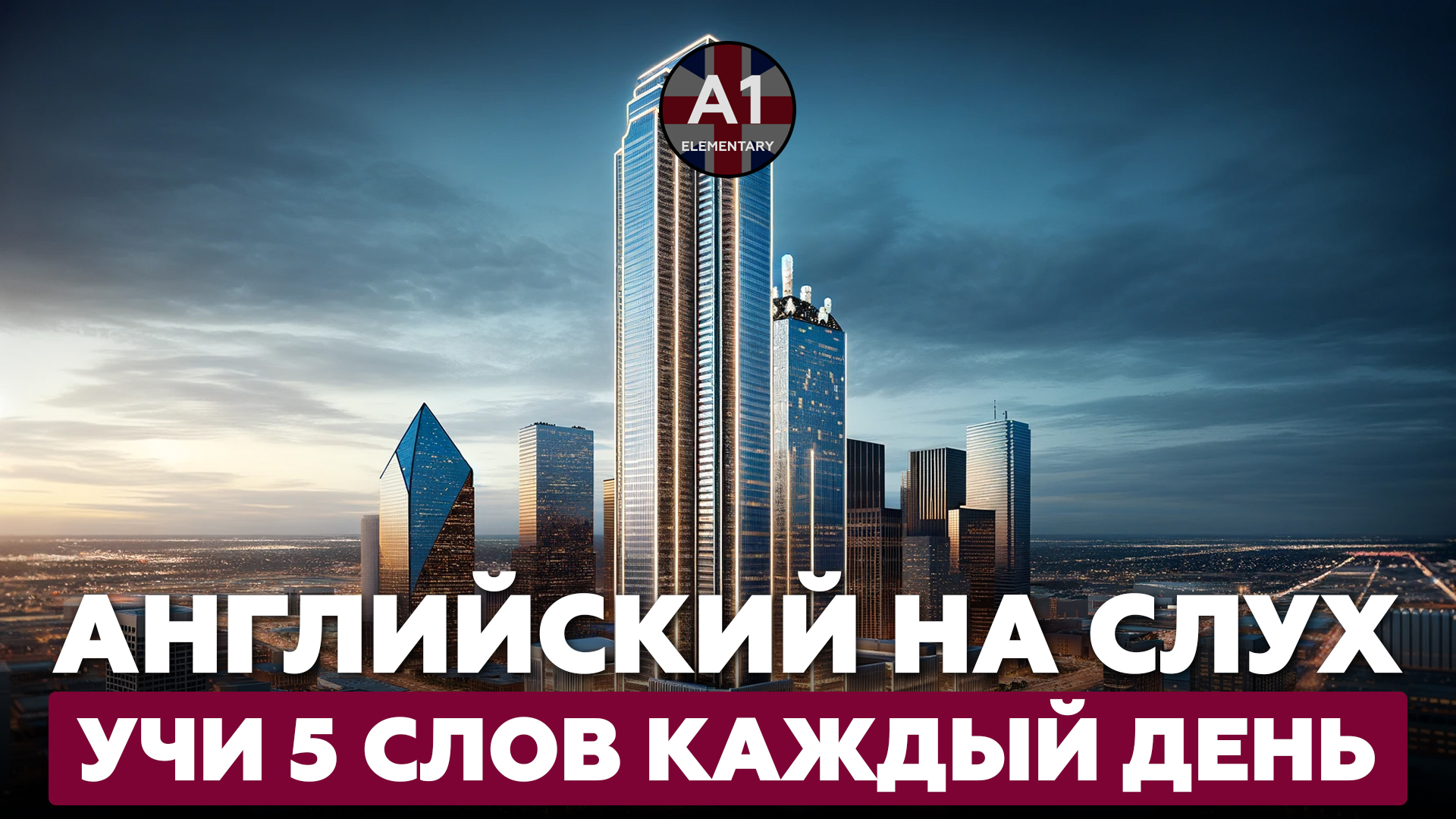 Учим 5 английских слов в день. Уровень - А1.