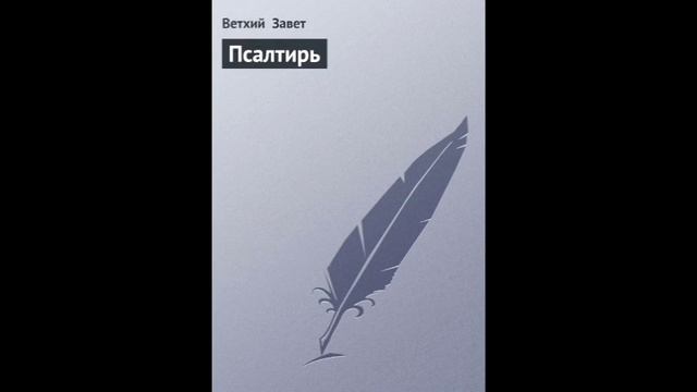 Псалом 43 Русский Синодальный Перевод смотреть онлайн