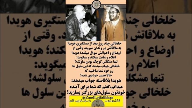 روایتی از دیدار «خلخالی» با زنده یاد «امیرعباس هویدا» در زندان