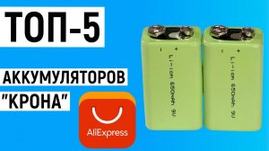 ТОП-5 аккумуляторов Крона с АлиЭкспресс. Рейтинг
