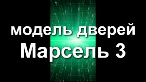 Двери "Марсель 3" на складе производителя дверей ДверьЭкспо