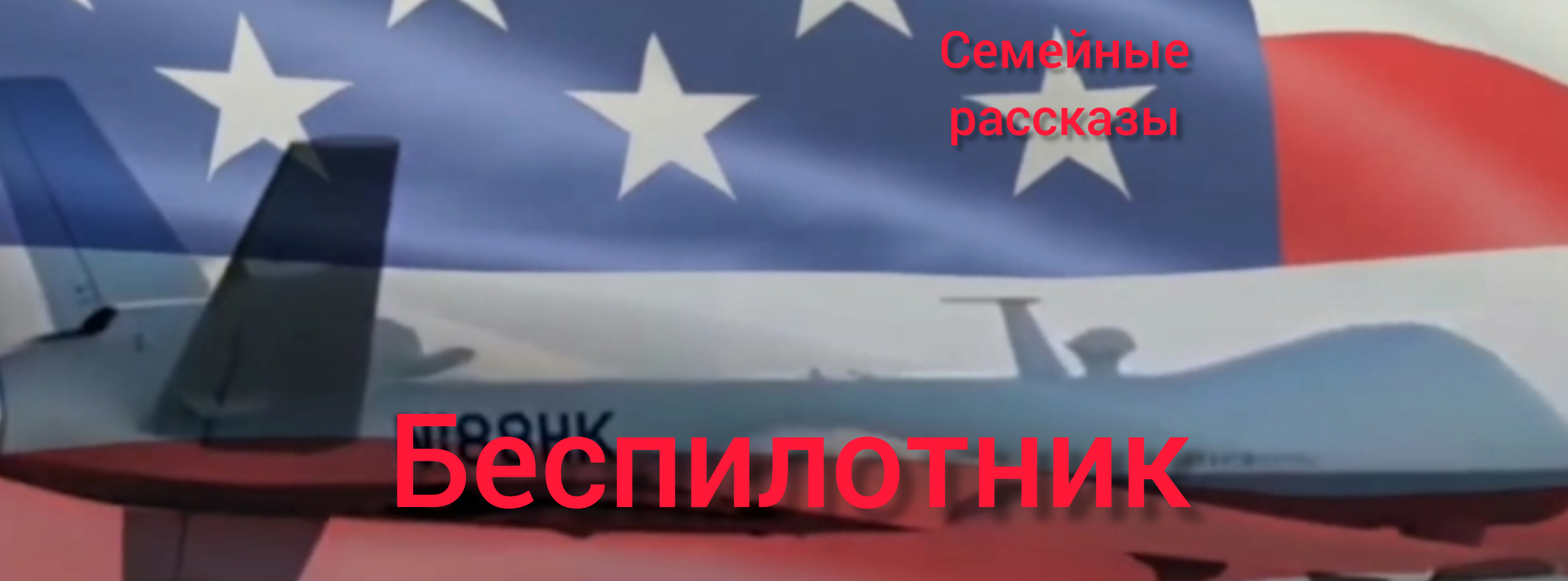 Беспилотник.
