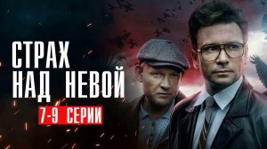 Страх над Невой 7,8,9 серия сериал детектив НТВ (ИВИ) 2024
