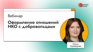 Оформление отношений НКО с добровольцами