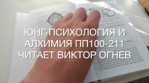 Юнг Психология и алхимия пп100-211
