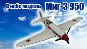 Модель МиГ-3 950 / Экстремальный полет! / ALNADO