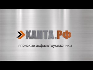 Ханта - японские асфальтоукладчики