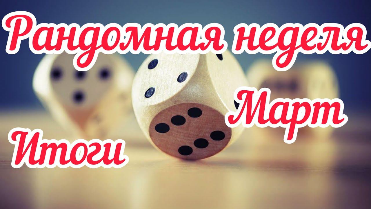 Подвожу итоги / Рандомная неделя Март/   Отвечаю на 2 вопроса /