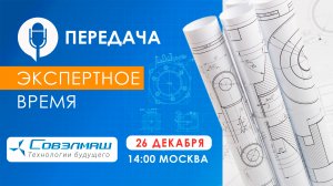 Предновогодний эфир передачи «Экспертное время» 2023 года | Проект «Совэлмаш»