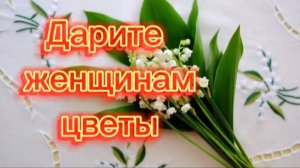 дарите женщинам цветы #даритеженщинамцветы #jazzdauren #яподарювамландыши #хитлета2024 # тренд2024