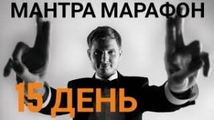 Мантра Марафон день 15