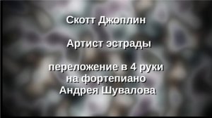 С.Джоплин Артист эстрады в 4 руки