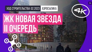 Обзор с воздуха в ЖК «Новая Звезда II очередь» (аэросъемка: февраль 2023 г.)