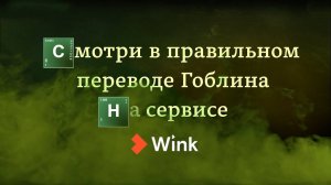 "Во все тяжкие" в переводе Гоблина