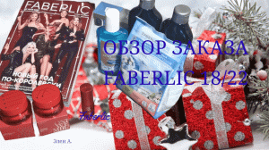 FABERLIC ОБЗОР ЗАКАЗА, 18 КАТАЛОГ. FABERLIC ORDER REVIEW, 18 CATALOG.