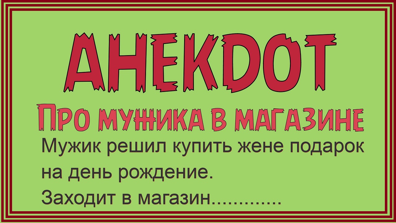 Анекдот! Смешной до слёз! Мужик покупает утюг жене! Прикольный юмор! смех! Позитив!.mp4