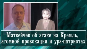 Матвейчев об атаке на Кремль, атомной провокации и ура-патриотах