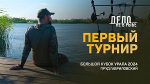 Первые соревнования по ловле карпа. Большой Кубок Урала 2024. Пруд Гавриловский.