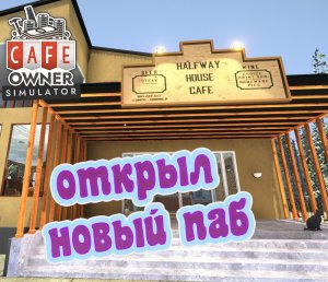 Открыл новый ПАБ ► Cafe Owner Simulator ПРОХОЖДЕНИЕ #3