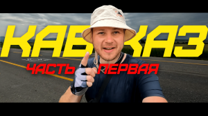 ВЕЛОПУТЕШЕСТВИЕ ПО КАВКАЗУ | ЧАСТЬ 1 | ОТ КАСПИЙСКОГО ДО ЧЁРНОГО МОРЯ НА ВЕЛОСИПЕДЕ | 1300 КМ | ПРЁМ