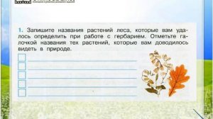 Задание 1 Жизнь леса - Окружающий мир 4 класс (Плешаков А.А.) 1 часть