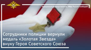 Сотрудники полиции вернули медаль «Золотая Звезда» внуку Героя Советского Союза