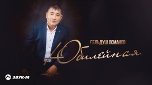 Гельдуш Османов - Юбилейная | Премьера трека 2022