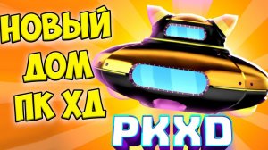 Новый дом пк хд Дом админа PK XD и веселье с друзьями