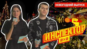 ИНСПЕКТОР 2х2 | Новогодний выпуск