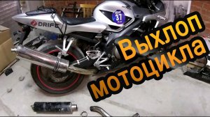 Выхлоп мотоцикла. И про прямоток в частности.
