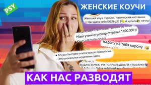 Разбор психолога - как нас обманывают женские коучи