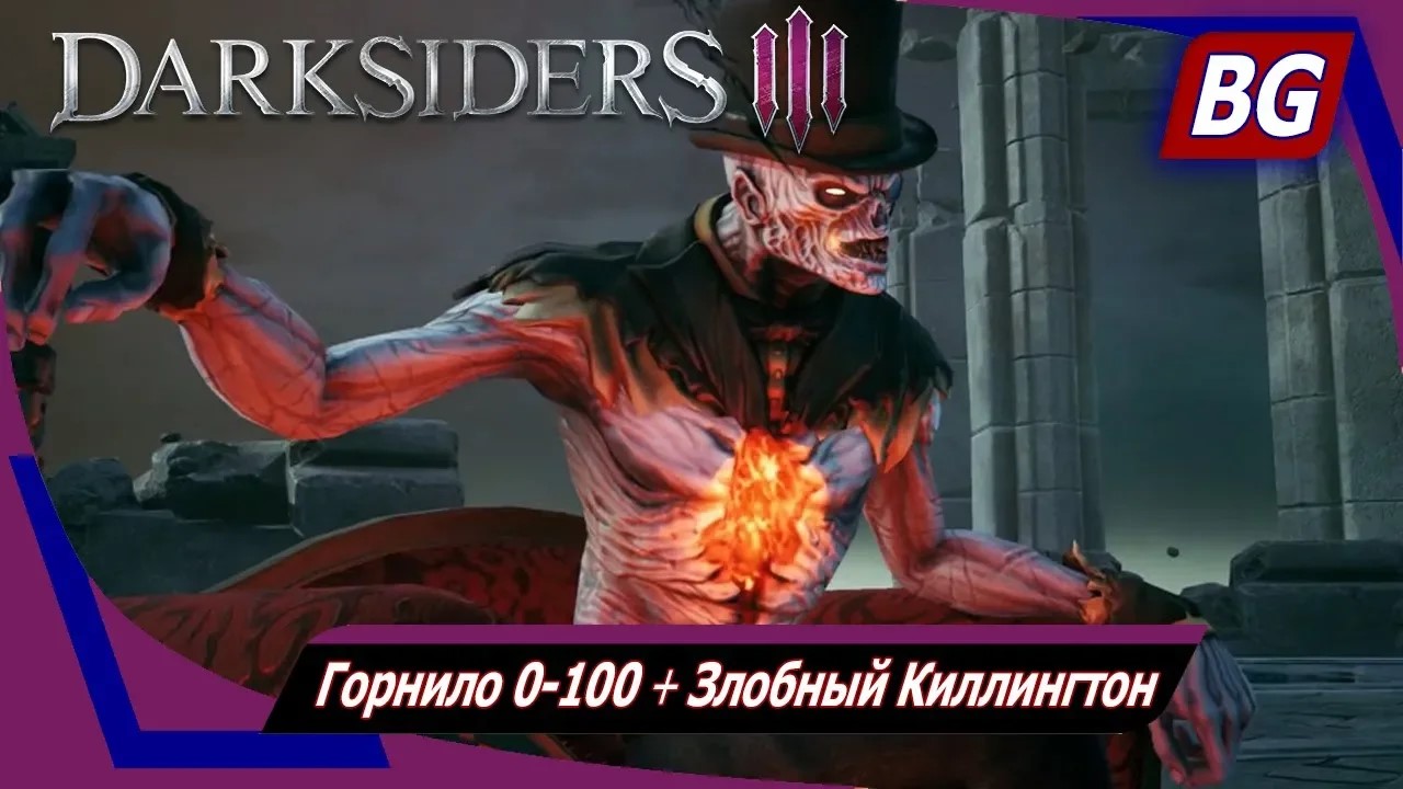 Darksiders 3 DLC The Crucible Апокалипсис ➤ Горнило 0-100 ➤ Злобный Киллингтон