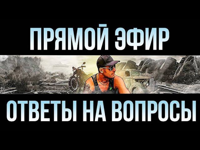 Стрим с Max Trawor. Что новенького? Поболтаем.