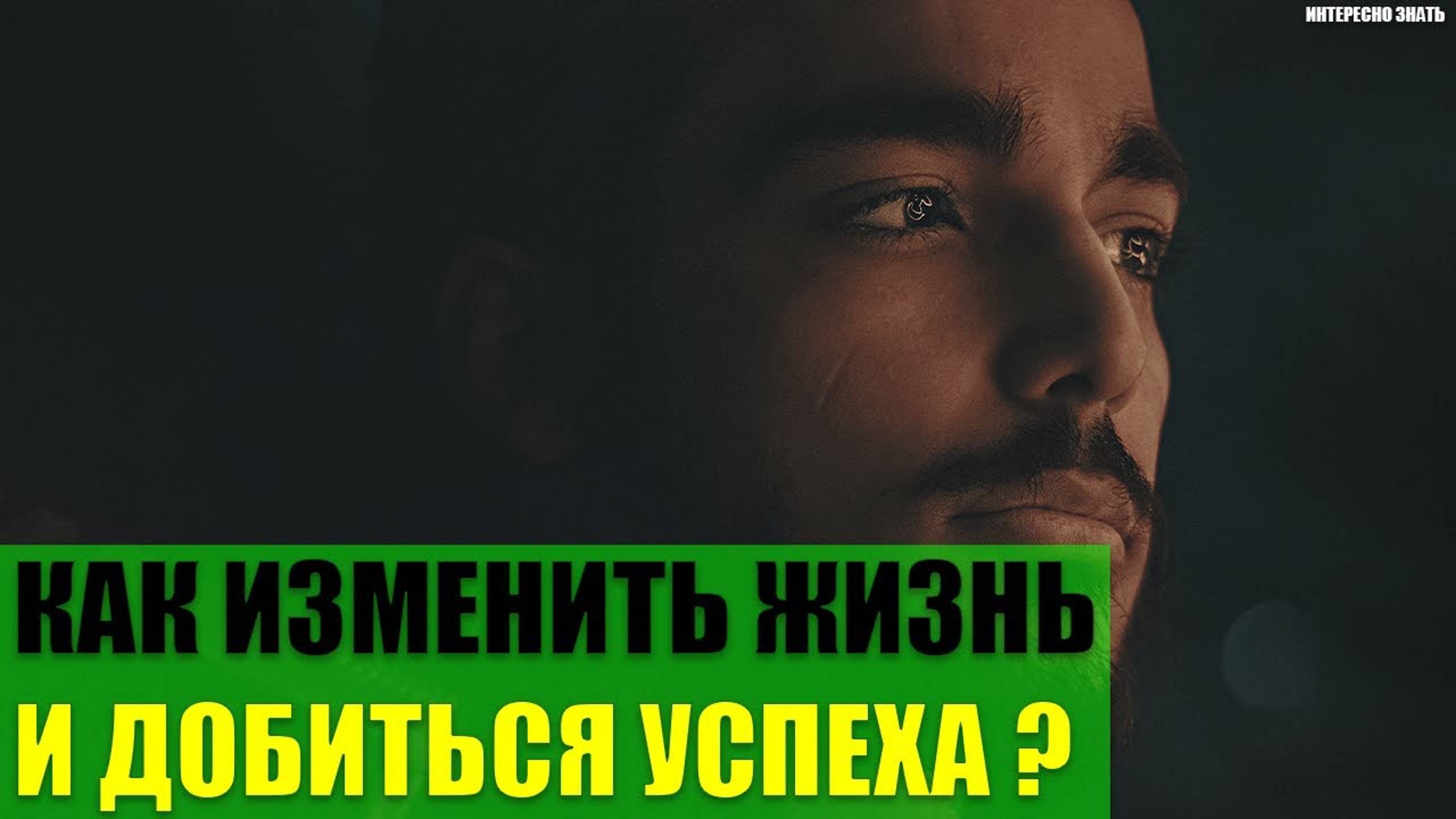 Как изменить свою жизнь и добиться успеха?