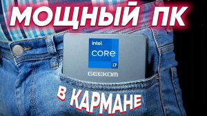 Дешёвый мини ПК-ЗВЕРЬ который помещается В КАРМАН - GEEKOM Mini IT11 и как я запустил Atomic Heart