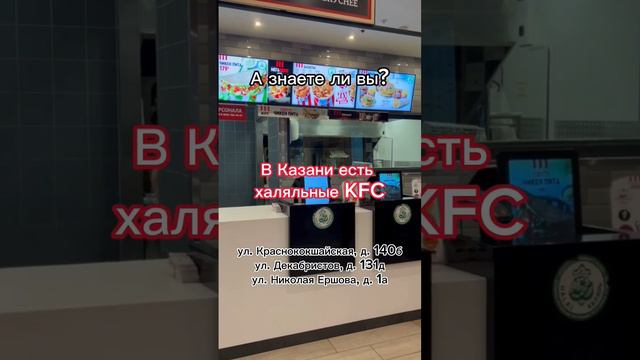 Халяльные KFC г. Казани. #кфс #kfc #халяль #халяльеда #халяль_продукция #думрт