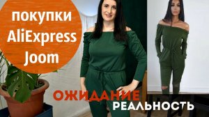 Покупки с сайтов ALIExpress и Joom_ одежда на весну и лето_ ОЖИДАНИЕ-РЕАЛЬНОСТЬ