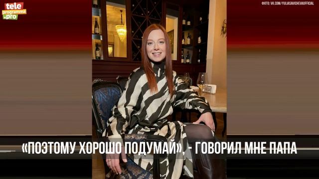 Юлия Савичева: о воспитании, поведении и "Звездной болезни"