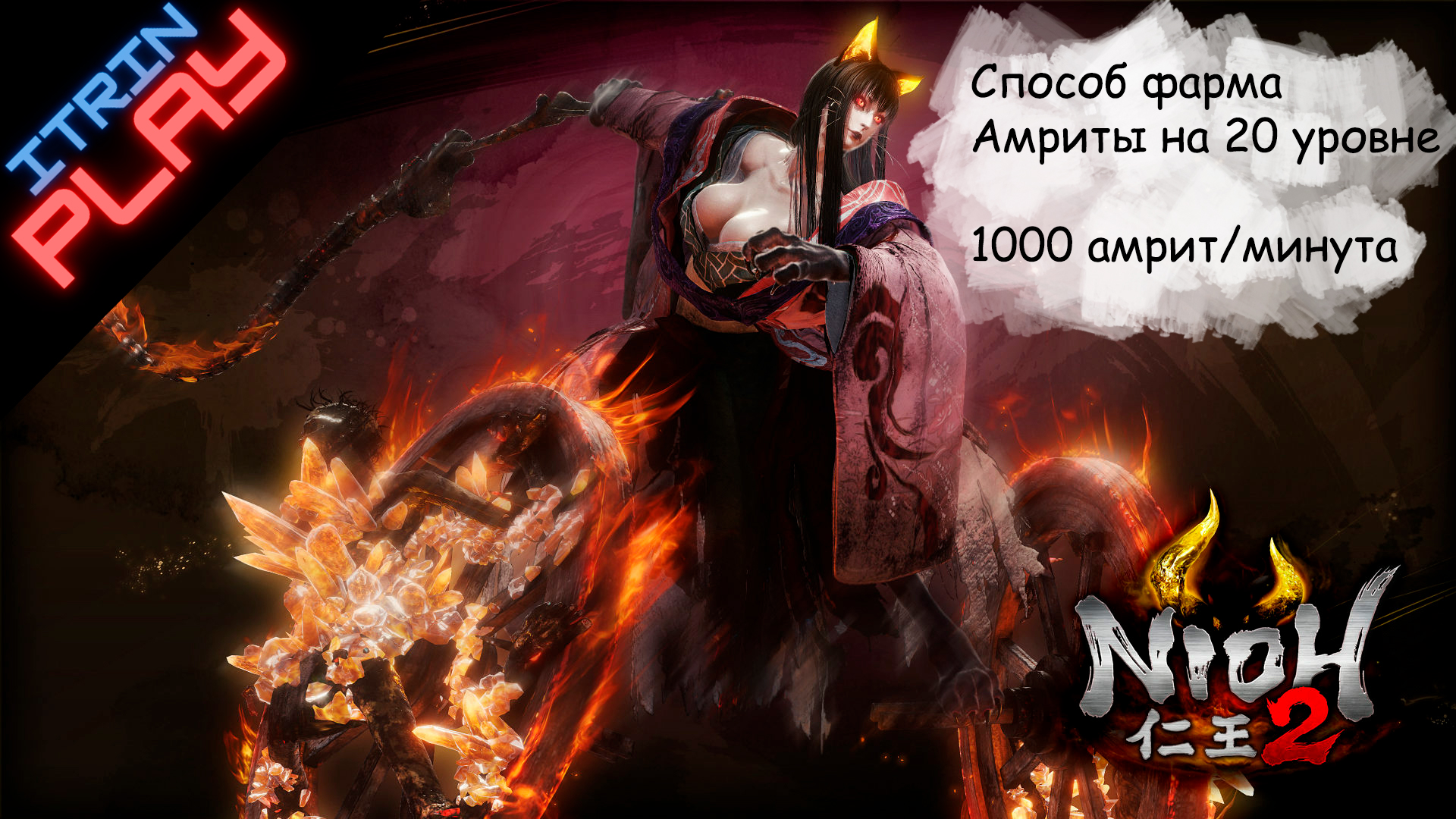 Способ фарма амриты в Nioh 2 на 20 уровне! 1000 амрит/минута
