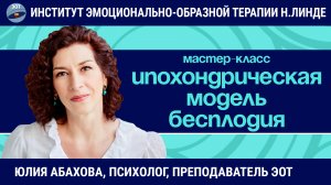 Ипохондрическая модель возникновения бесплодия / Юлия Абахова / Мастер-класс