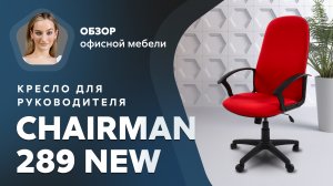 Обзор кресла для руководителя Chairman 289 NEW