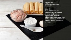 Трубочки фаршированные фаршем . Рецепт от шеф повара Максима Григорьева