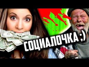 СОЦИАЛЬНЫЕ РОЛИКИ для БЫДЛА ТРЕШ ОБЗОР [ "ВЕЛИКОЛЕПНАЯ" АКТЁРСКАЯ ИГРА для ОВОЩЕЙ ]