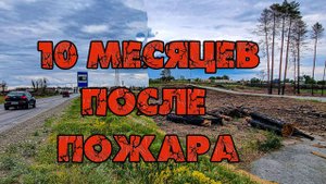 Аманкарагай Черемушки Аулиеколь проехали по местам пожара